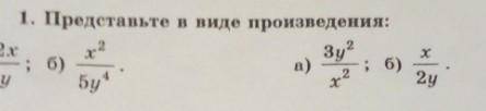 Представьте ввиде произведения выражение 1)3у2 / х23) х/2у​