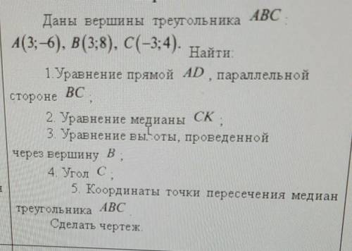 Даны вершины треугольника Авс А(3;-6), B(3; 8), C(-3; 4).Найти1 Уравнение прямой AD параллельнойBCст