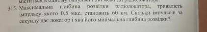 максимальна глибина розвідки радіолокатора тривалість імпульсу якого 0,5 мкс, становить 60 км. Скіль