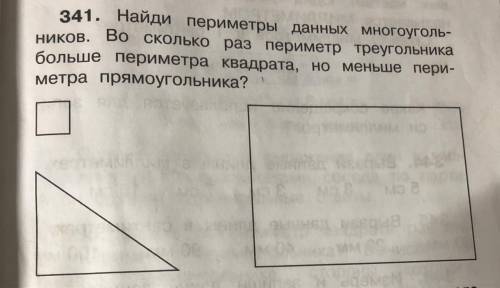 341. Найди периметры данных многоуголь- ников. Во сколько раз периметр треугольника больше периметра