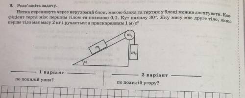 Нитка перекинути через нерухомий блок ,масою Блока та тертям у блоці можна знехтувати. коефіцієнт те