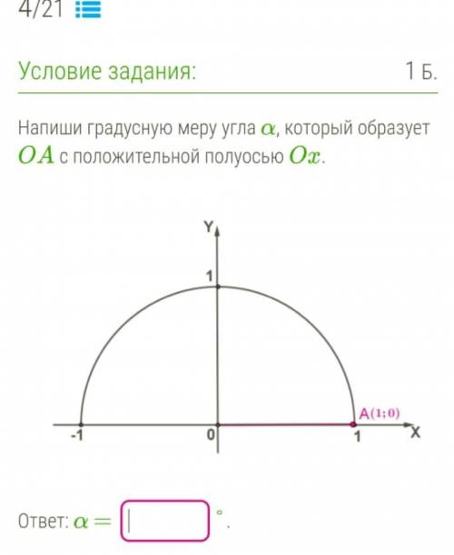 Напиши градусную меру угла а, который образует ОА соплодие льёт полуосью ОХ