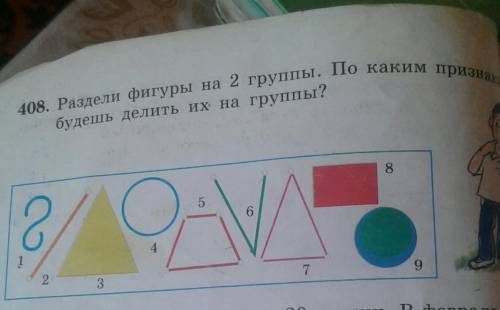 Лов. Раздели фигуры на 2 группы. По каким призбудешь делить их на группы?3​