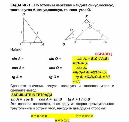 По готовым чертежам найдите синус,косинус, тангенс угла А, синус,косинус, тангенс угла О.​