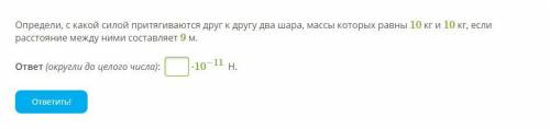 Определи, с какой силой притягиваются друг к другу два шара, массы которых равны 10 кг и 10 кг, если