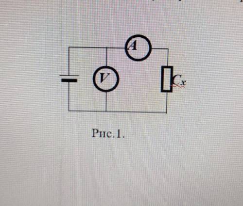 Емкость Конденсатора CxИзмеряют в кругусогласно рис.1.Классифицируйтетакие измерения​