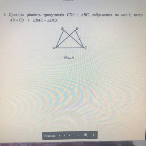6. Доведіть рівність трикутників СDA i ABC, зображених на мал.6, якщо AB=OD i BAC = ADCA А. Мал.6