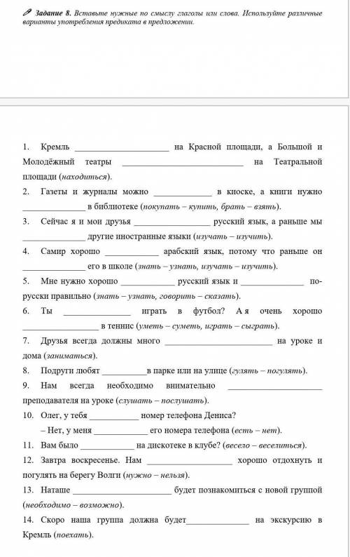 Задание 8. Вставьте нужные по смыслу глаголы или слова. Используйте различные варианты употребления