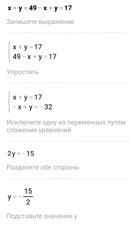 Решите систему уравнений методом алгебраигеского сложения x+y=49 - x+y=17​