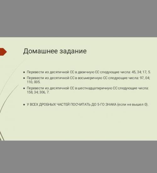 Перевод из десят. СС в двоичную.письменное д/з - последний слайд.НА ОЦЕНКУ​