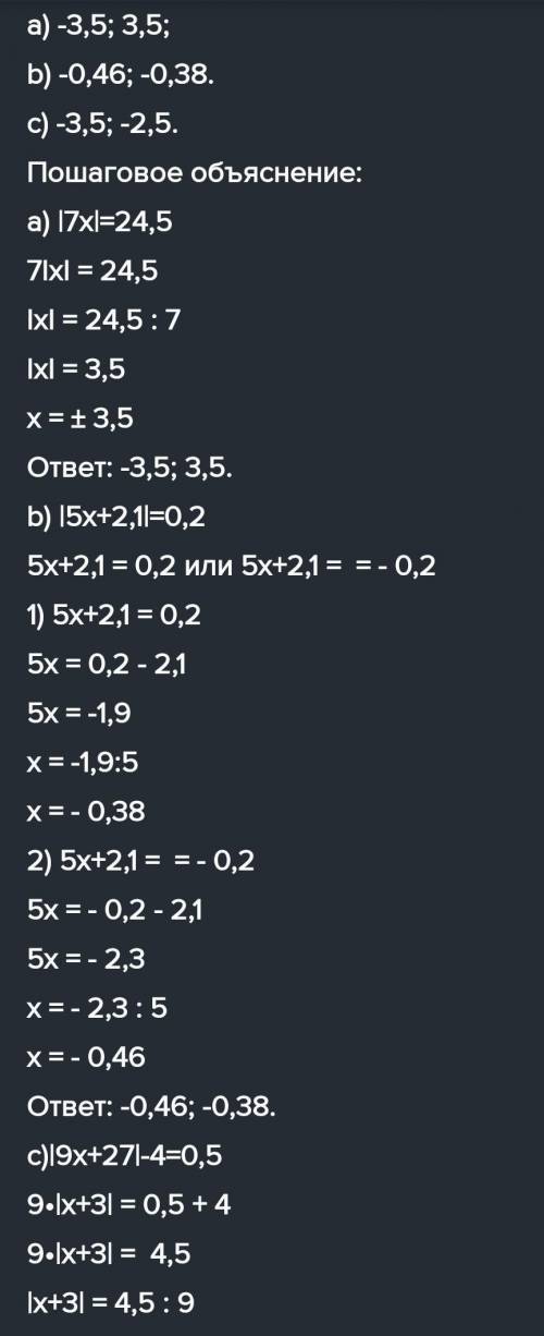 50. Решите уравнение. а) 17x| = 24,5; b) | 5х + 2,1 | = 0,2; c) | 9x + 27 | - 4 = 0,5. не могу решит