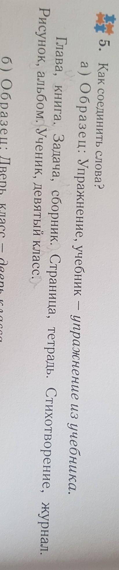 5. Как 5. Как соединить слова? ?а) Образец: Упражнение, учебник — упражнение из учебника.Глава, Книг