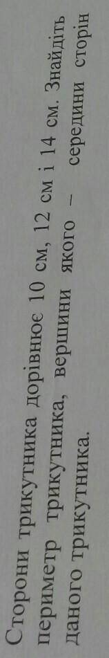 Сторони трикутника дорівнєю 10 см, 12 см і 14 см знайдіть периметр трикутника​