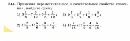 544 применяя переместительное и сочетательное свойства сложения найдите сумму ​