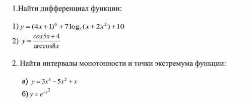 Найти дифференциал функции. Найти интервалы монотонности и точки экстремума функции