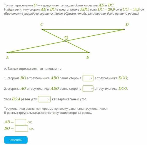 Точка пересечения O — серединная точка для обоих отрезков AD и BC. Найди величину сторон AB и BO в т