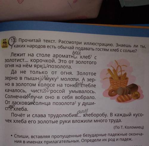нужно умоляю ребята!♥️ Я уже сама проставила пропущенные буквы в тексте окончания только можно одно.