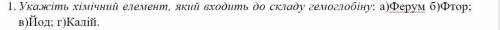 Укажіть хімічний елемент, який входить до складу гемоглобіну