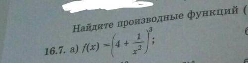 16.7.Найдите производную функции (а У меня на аккаунте ещё несколько подобных заданий​
