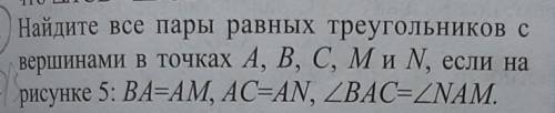 Найдите все пары равных треугольников с вершинами в точках A, B, C, M и N, если нарисунке 5: BA=AM,