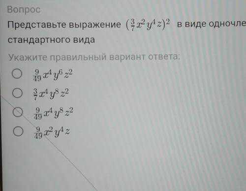 Представьте выражение стандартного видав виде одночлена​