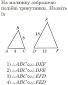 Назовите подобные треугольники