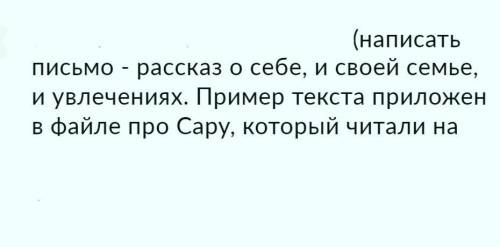 Английский! в закреп файле похожие письмо Надо составить рассказ о себе и своей семье на англ