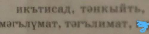 Переведите мне эти слова(Слова на татарском языку, если что(❤​