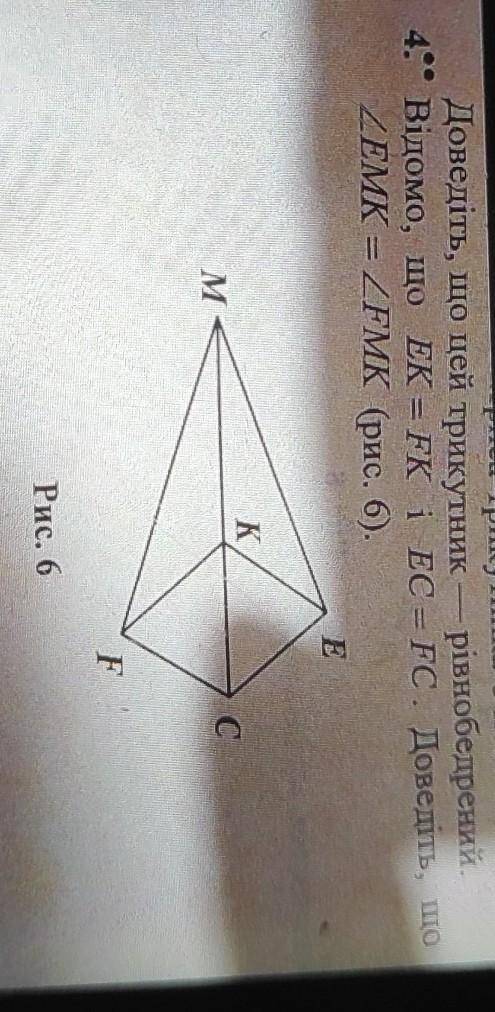 4. Відомо, що EK = FK i EC = FC. Доведіть, що ZEMK = 2FMK (рис. 6).KMGFРис. 6​