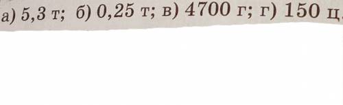 Подайте в килограммах и запишите в стандартном виде (задание на фото):