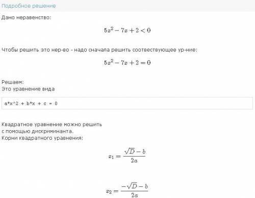 решите неравенство - 5x²+7x-2⩾0