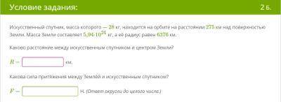 УМОЛЯЮ Искусственный спутник, масса которого — 28 кг, находится на орбите на расстоянии 275 км над п