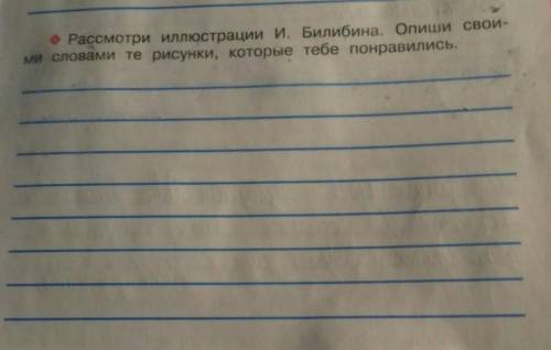 Уж небо осенью дышало. Рассмотри иллюстрации И. Билибина. Опиши своими словаии те рисунки, которые т