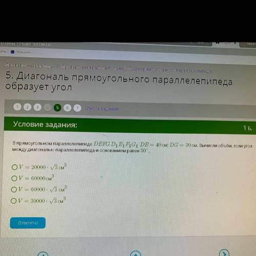 Условие задания: В прямоугольном параллелепипеде DEFG D1 E1 F1G1 DE = 40 см; DG = 30 см. Вычисли объ