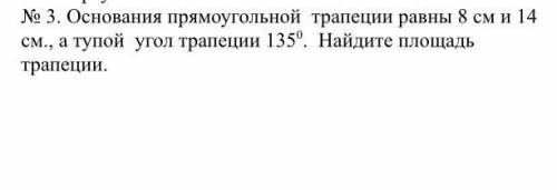 8 класс. Основания прямоугольной трапеции равны 8 и 14 см , а тупой угол трапеции 135 градусов . Най