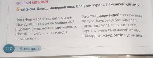 4-тапсырма. Өлеңді мәнерлеп оқы. Өлең кім туралы? Түсінгеніңді айт.​