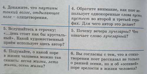 4. Докажите, что паутины тонкий волос, отдыхающееполе — олицетворения.5. Вслушайтесь в строчку:«...д