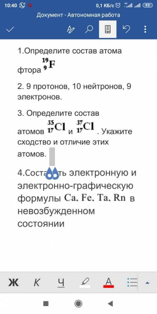 АСЗ Определите состав атома фтора 2. 9 протонов, 10 нейтронов, 9 электронов.3. Определите состав ато