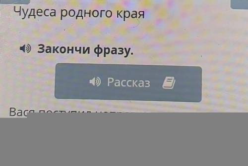 Вася поступил неправильно,потому что ​