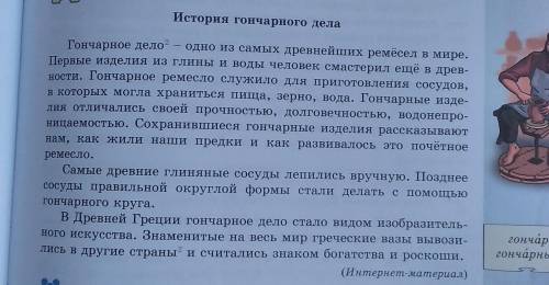 Помагите меня Прочитайте тексты «История гончарного дела», «Кузнецы».Постарайтесь ответить на вопрос