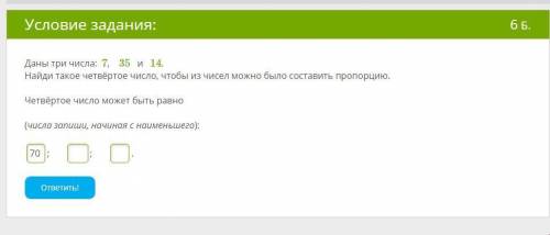 Даны три числа: 7, 35 и 14. Найди такое четвёртое число, чтобы из чисел можно было составить пропорц