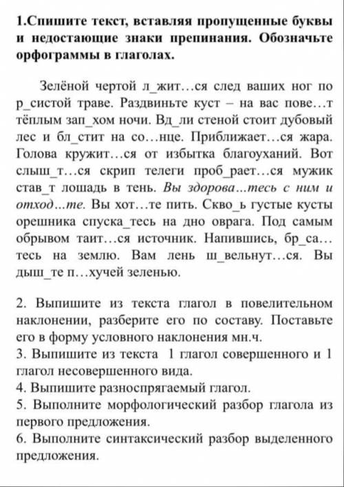 Привет всем вас решить работу по теме глагол надо сделать все эти задания от 1-6, а текст не надо,