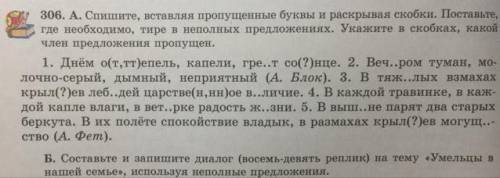 306. А. Спишите, вставляя пропущенные буквы и раскрывая скобки. Поставьте, где необходимо, тире в не