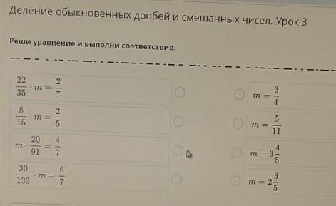 Деление обыкновенных дробей и смешанных чисел. Урок 3 Реши уравнение и выполни соответствие.УМОЛЯЮ Х