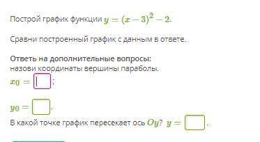Построй график функции y=(x−3)2−2.