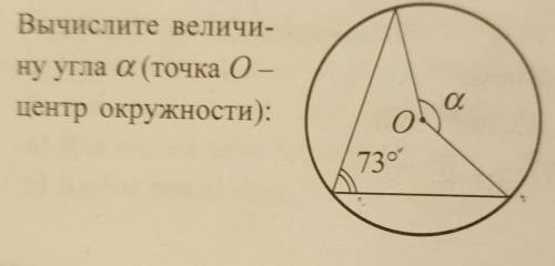 5. Вычислите величи-ну угла а (точка 0 -центр окружности):​