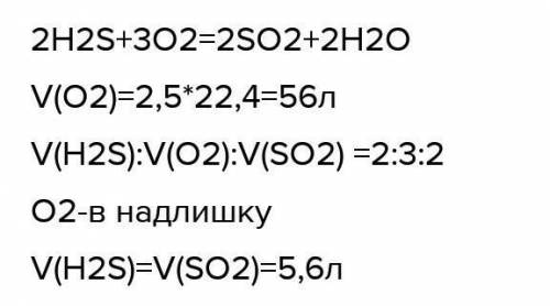 Решить задачу. какой объём оксида серы 4 образуется при окислении 2,5 л сероводорода содержащего 16%