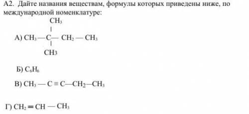 Дайте названия веществам, формулы которых приведены ниже, по международной номенклатуре: