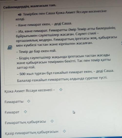 Сөйлемдердің жалғасын тап. Х4) Темірбек пен Саша Қожа Ахмет Яссауи кесенесінекелді.- Көне ғимарат ек