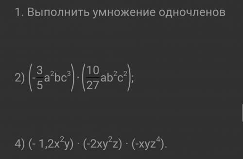 Выполнить умножение одночленов Задание 2 и 4